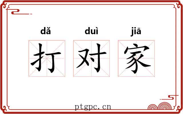 打对家