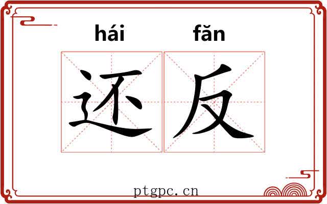 还反 还反
