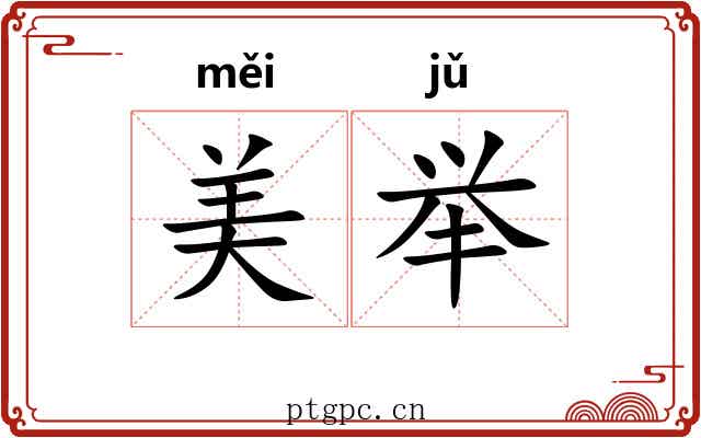 美举 美举