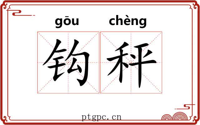 钩秤