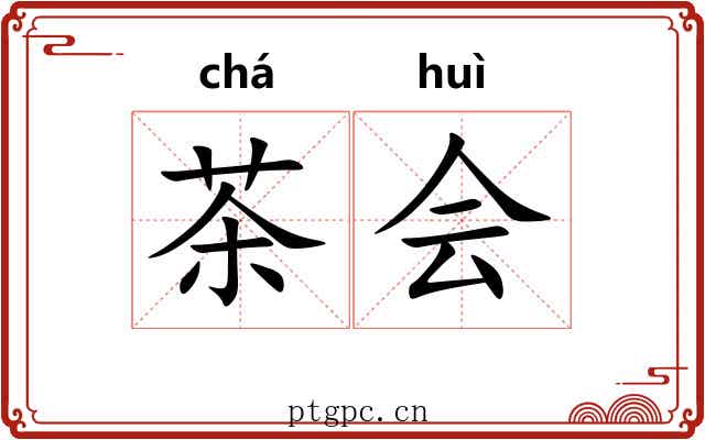 茶会 茶会