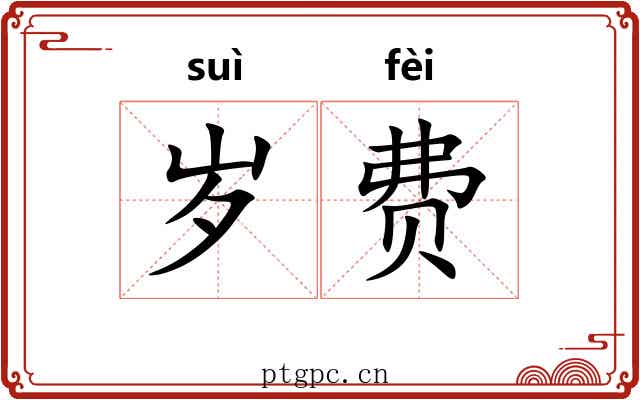 岁费