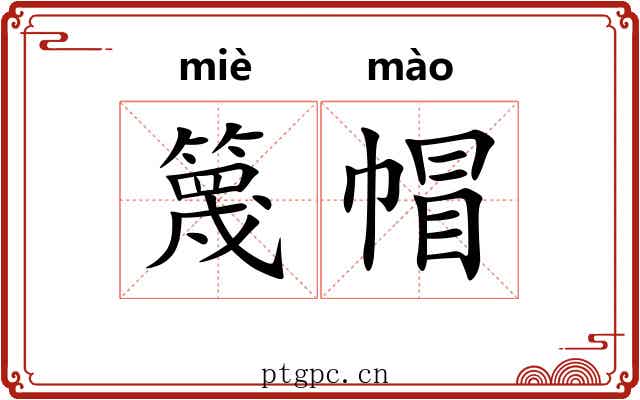 篾帽