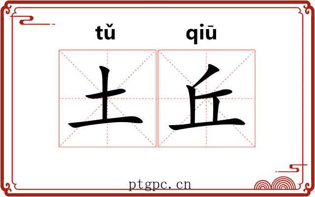 土丘 土丘