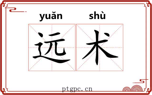 远术 远术