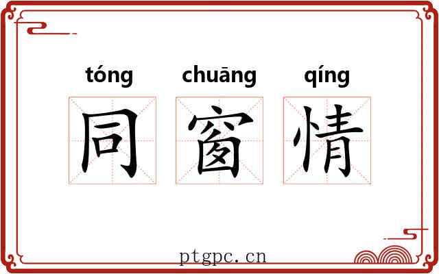同窗情 同窗情