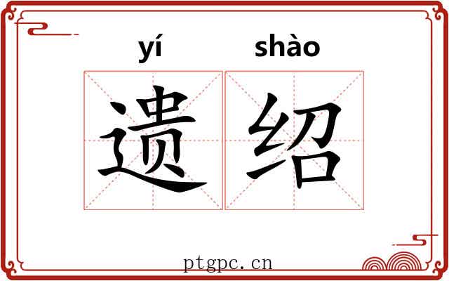 遗绍 遗绍