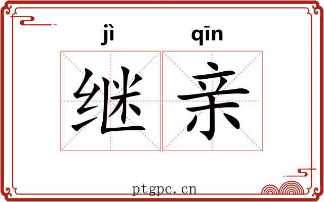 继亲