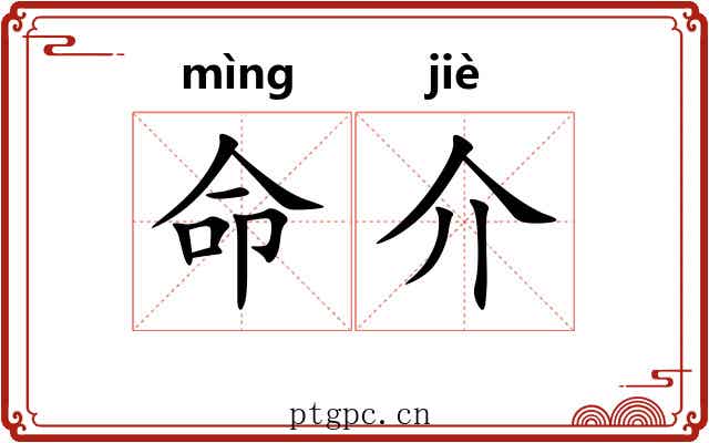 命介 命介