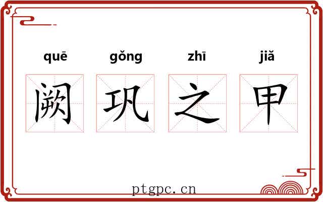 阙巩之甲 阙巩之甲