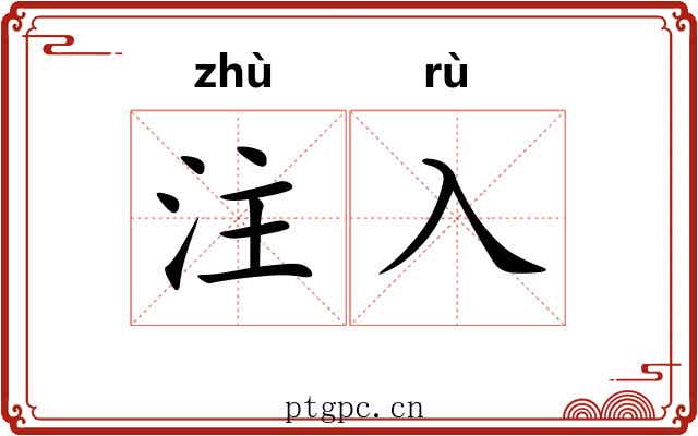 注入