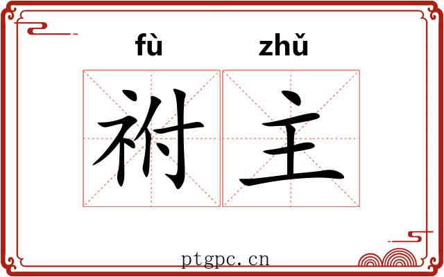 祔主 祔主