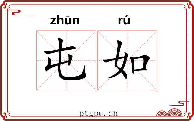 屯如 屯如