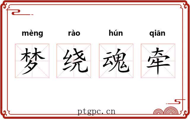 梦绕魂牵 梦绕魂牵