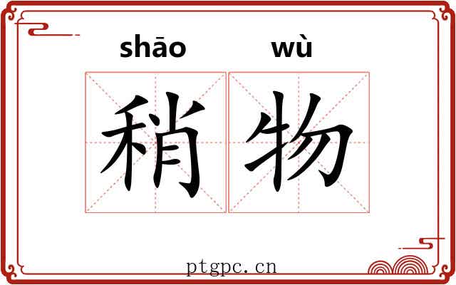 稍物