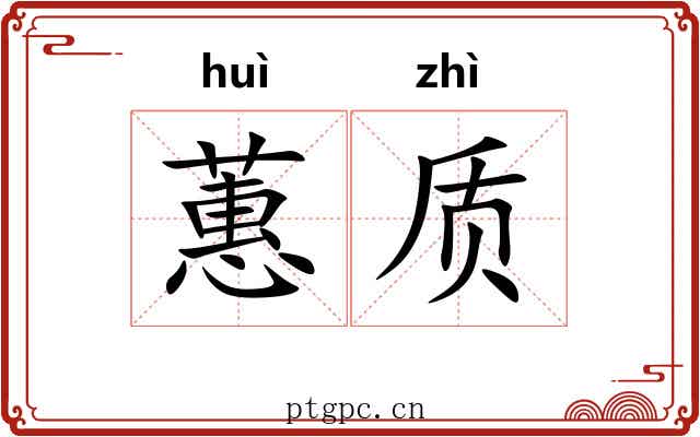 蕙质