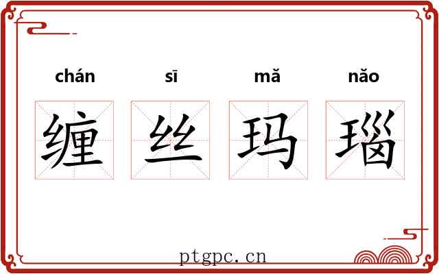 缠丝玛瑙 缠丝玛瑙