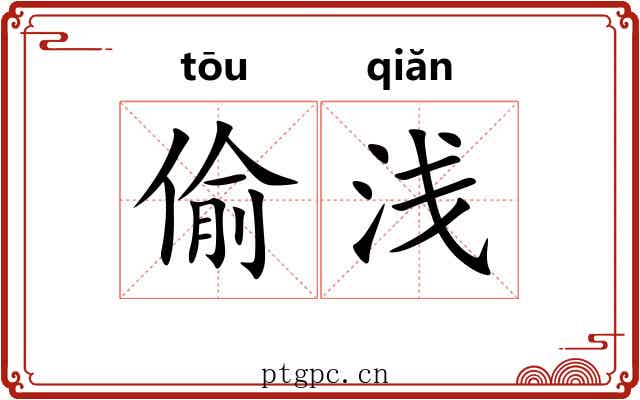 偷浅 偷浅