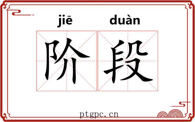 阶段