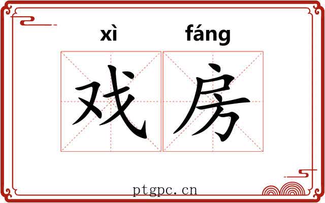 戏房