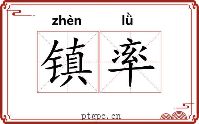 镇率 镇率