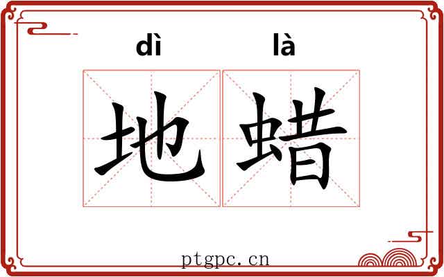 地蜡 地蜡