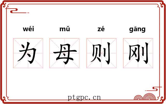 为母则刚 为母则刚