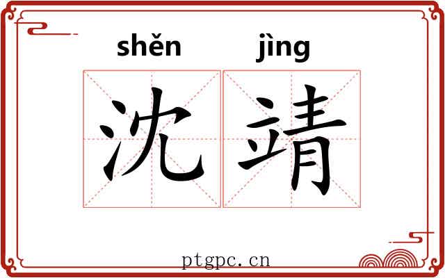 沈靖
