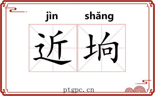 近垧