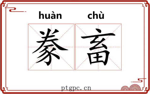 豢畜