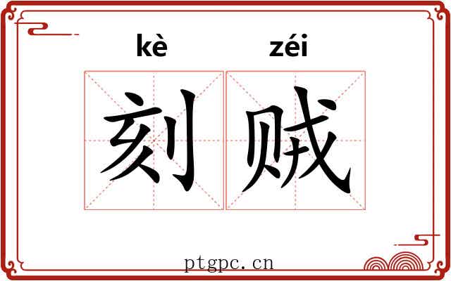 刻贼 刻贼