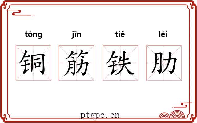 铜筋铁肋 铜筋铁肋