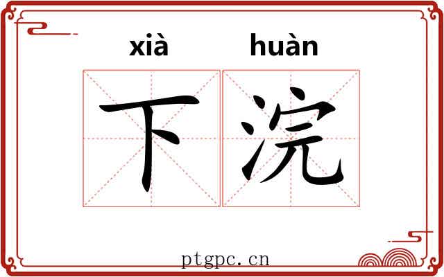 下浣
