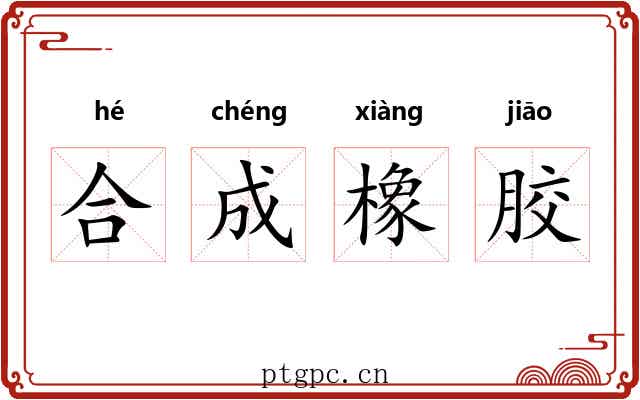 合成橡胶 合成橡胶