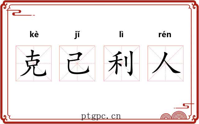 克己利人