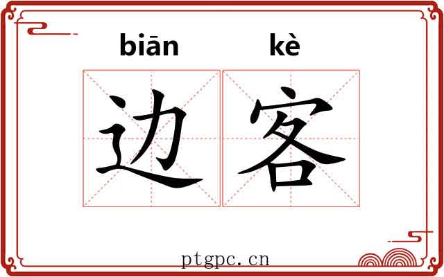 边客 边客