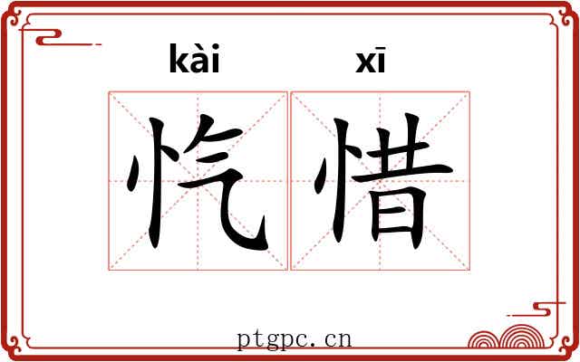 忾惜