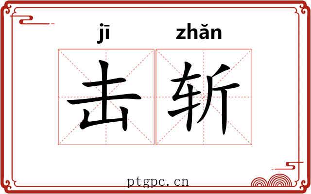 击斩