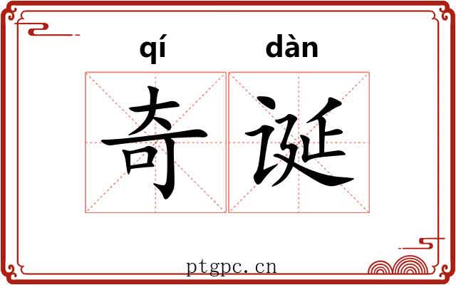 奇诞