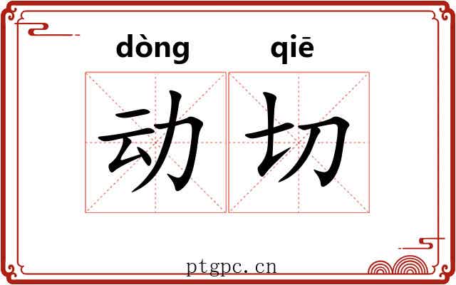 动切 动切