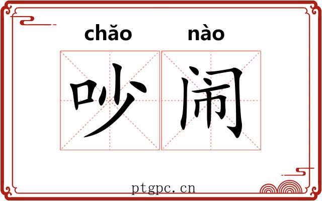 吵闹 吵闹