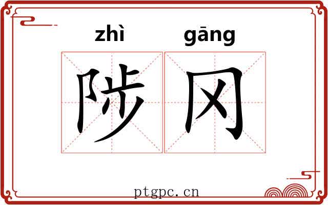 陟冈