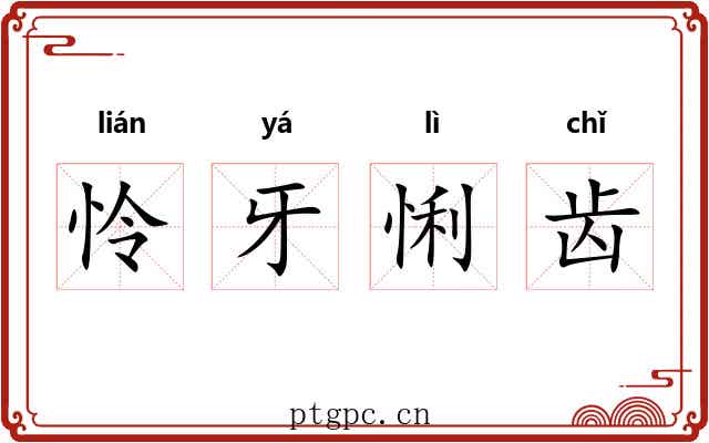 怜牙悧齿