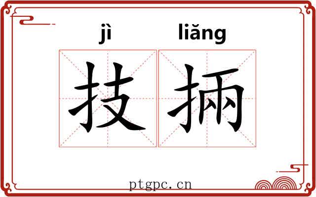 技掚