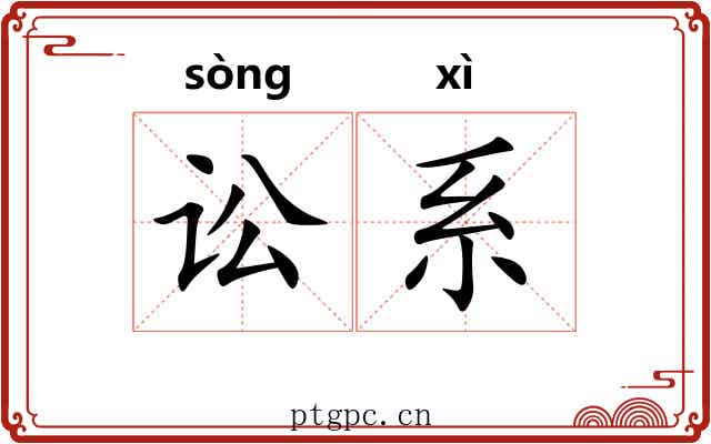 讼系 讼系