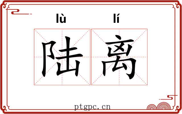 陆离 陆离