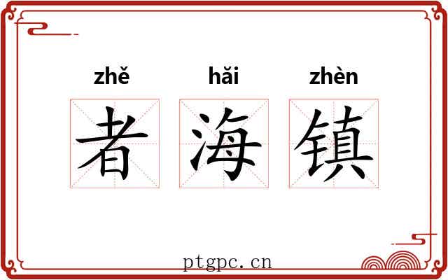 者海镇 者海镇