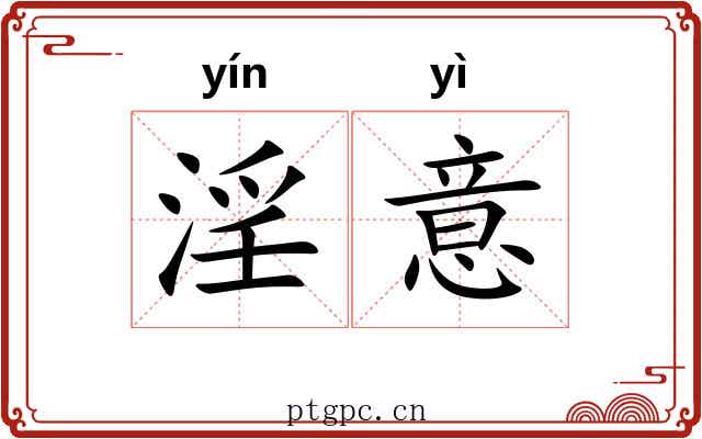 淫意