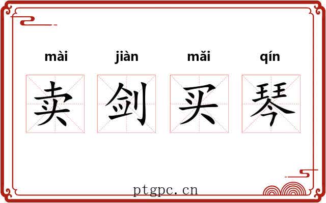 卖剑买琴 卖剑买琴