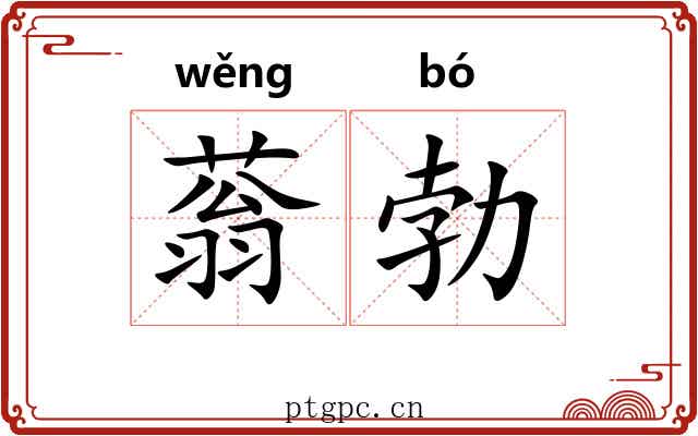 蓊勃